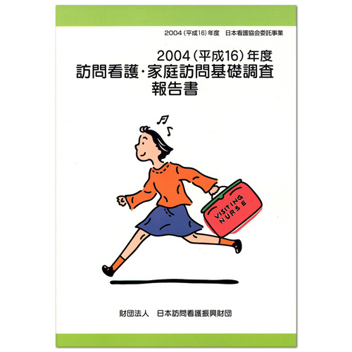 訪問看護・基礎調査報告書