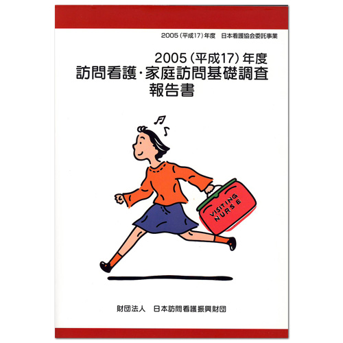 訪問看護・基礎調査報告書