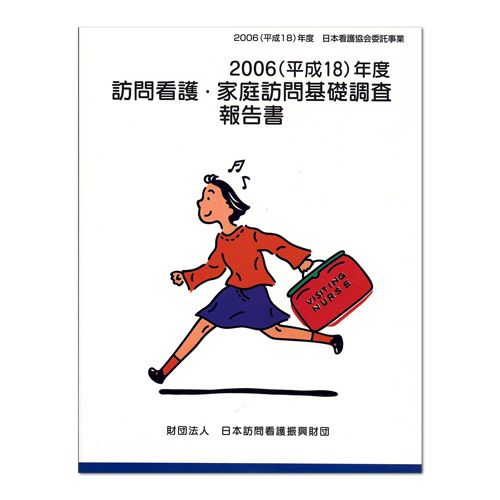 訪問看護・基礎調査報告書