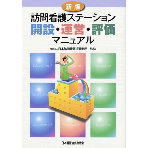 訪問看護ステーション開設・運営・評価マニュアル