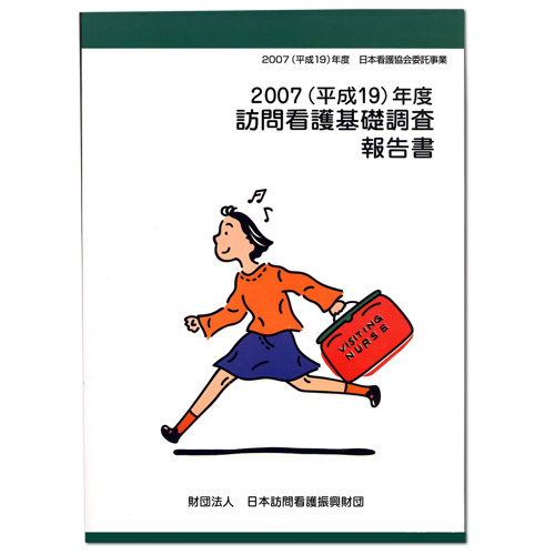 訪問看護・基礎調査報告書