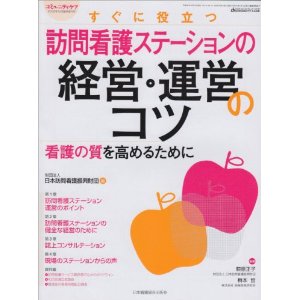 訪問看護ステーション経営・運営のコツ