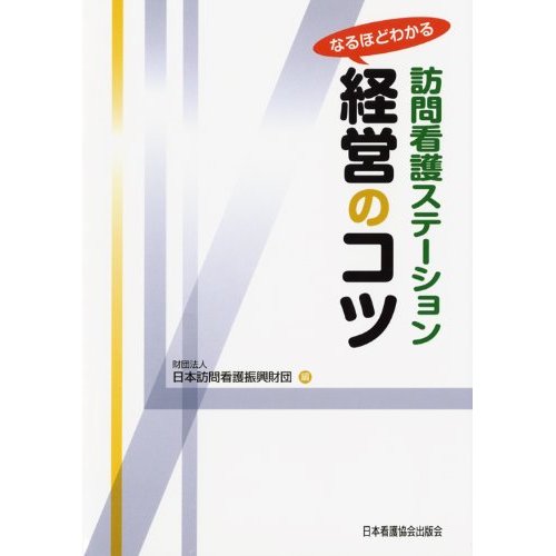 訪問看護ステーション　経営のコツ