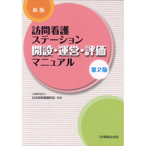 訪問看護ステーション開設・運営・評価マニュアル　第２版