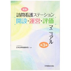 訪問看護ステーション開設・運営・評価マニュアル　第３版