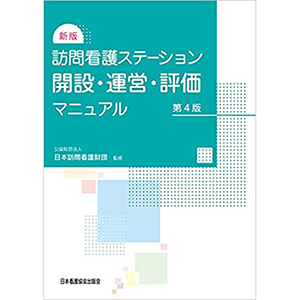 訪問看護ステーション開設・運営・評価マニュアル　第４版